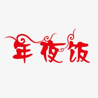年夜饭标题素材免抠