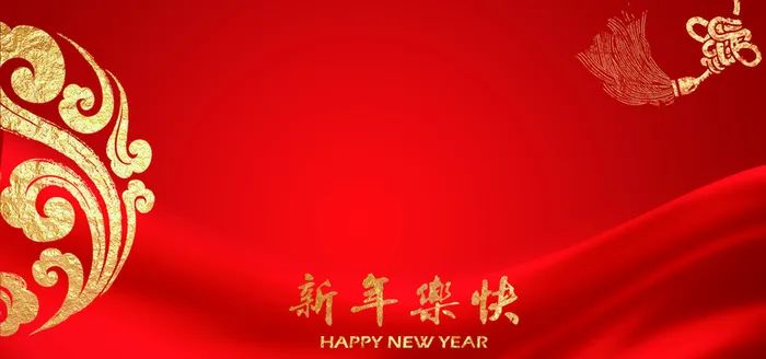 新年快乐喜庆背景高清