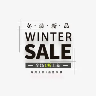 冬装新品全场一折免抠