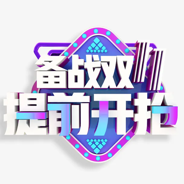备战双11 提前开抢艺术字免抠