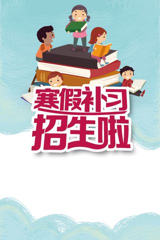 蓝色卡通寒假招生海报背景素材高清