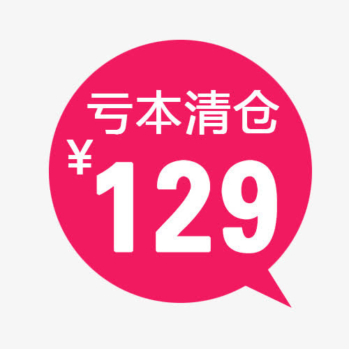 亏本清仓免抠