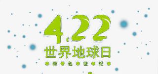4.22世界地球日低碳元素免抠