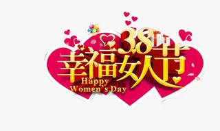喜庆女人节心型图案免抠