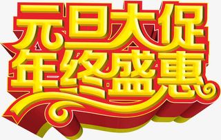 元旦大促年终盛惠艺术字免抠