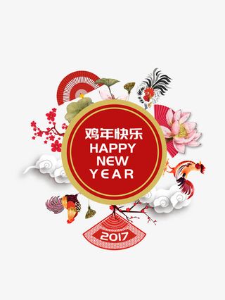 2017红色鸡年快乐happy免抠