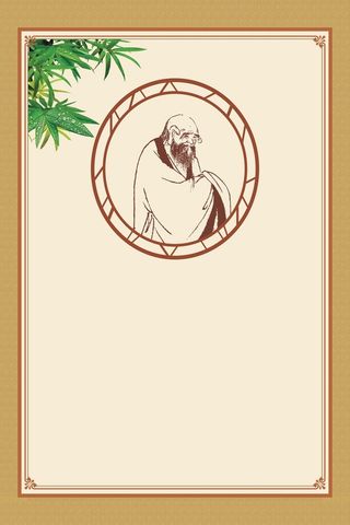 校园 文化 儒家 古典 老子展板背景素高清