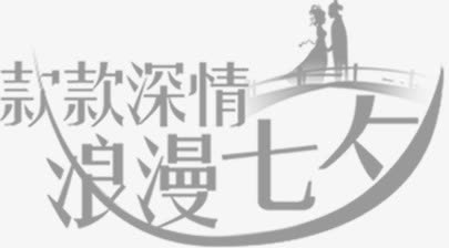 款款深情浪漫七夕字体免抠