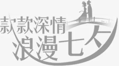 款款深情浪漫七夕字体免抠