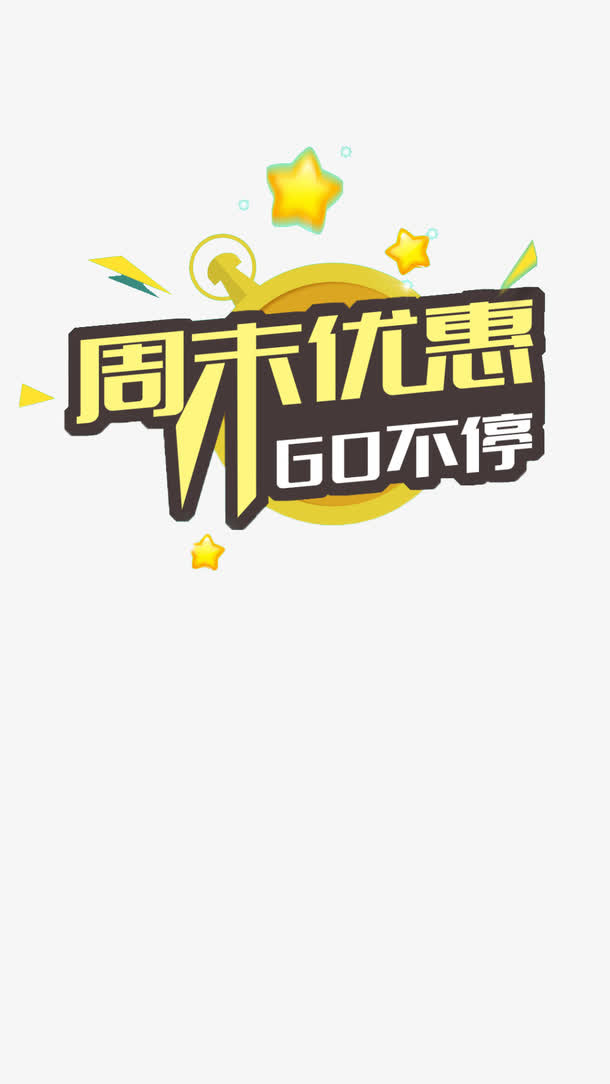 周末优惠免抠