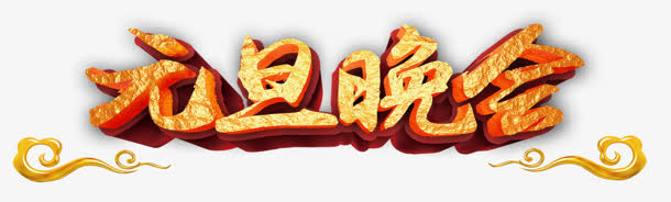 元旦晚会烫金字体免抠
