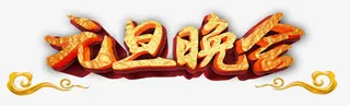 元旦晚会烫金字体免抠