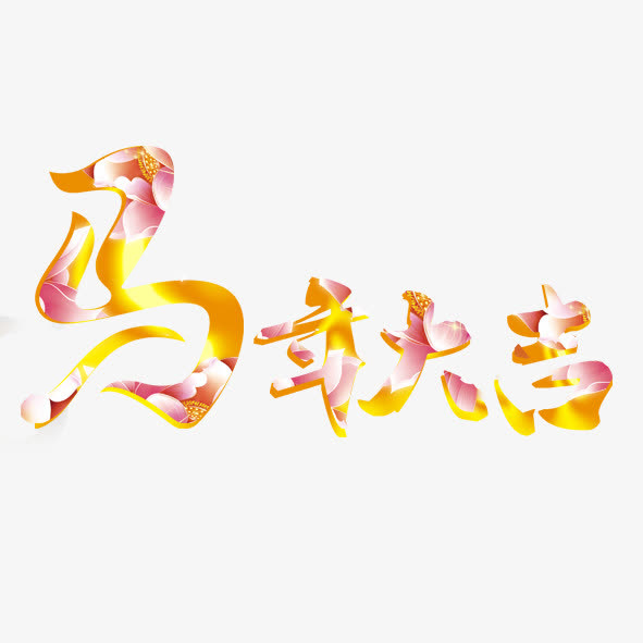 马年大吉免抠