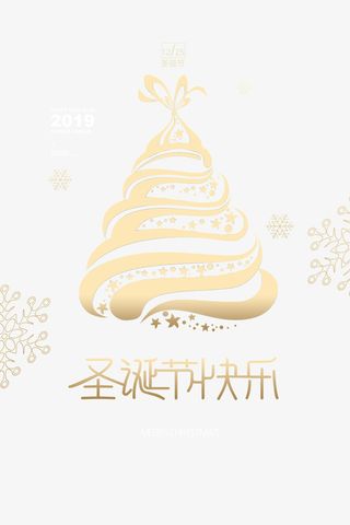 圣诞节圣诞快乐造型树免抠节日圣诞节元素