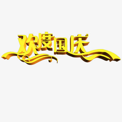 欢度国庆免抠