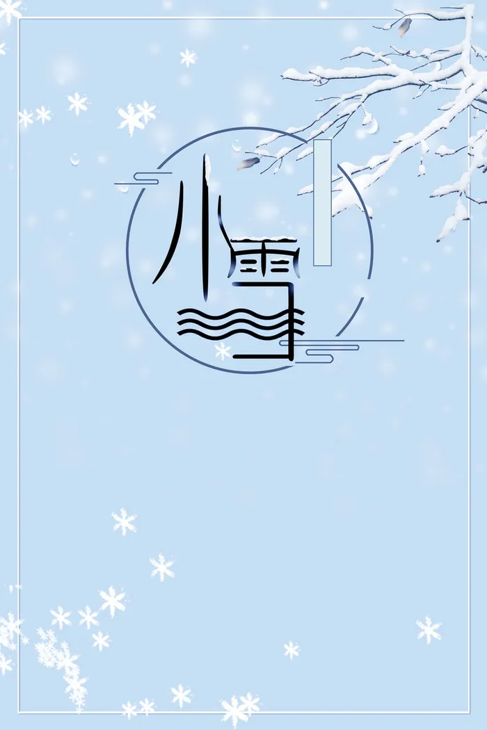 简洁小雪节气海报高清