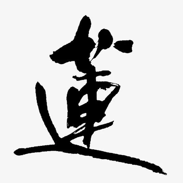 艺术字体莲免抠