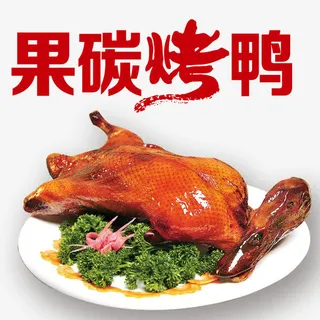 果碳烤鸭免抠