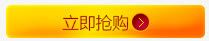 立即抢购按钮 矢量图免抠