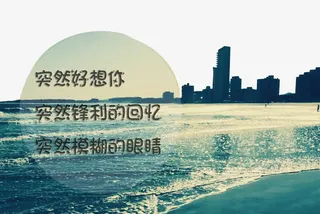 突然好想你免抠