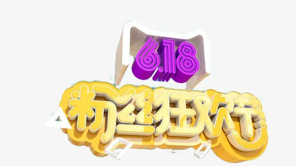 618粉丝狂欢节字免抠