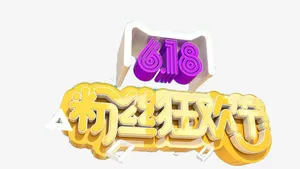 618粉丝狂欢节字免抠