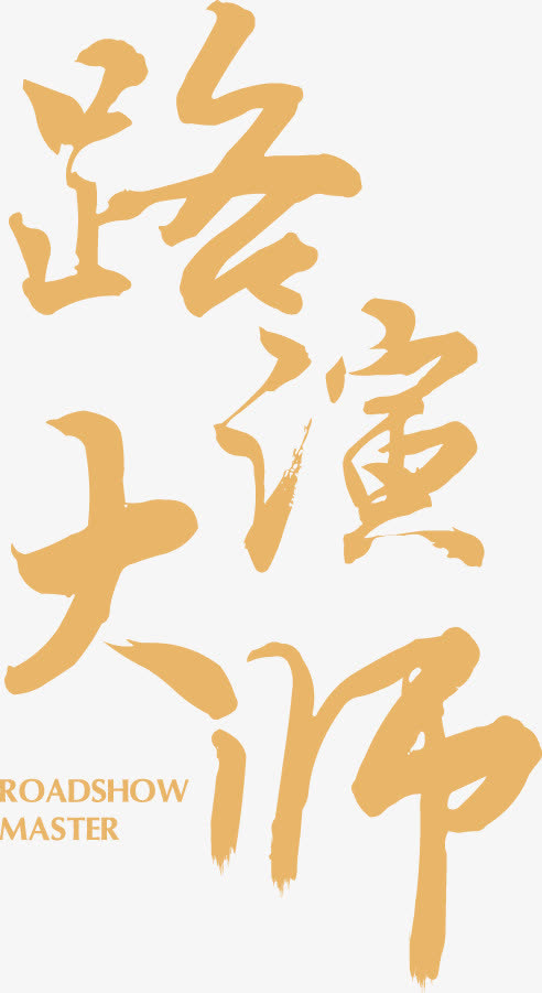 路演大师免抠