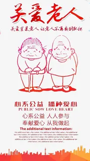 关爱老人免抠