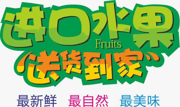 送货到家免抠