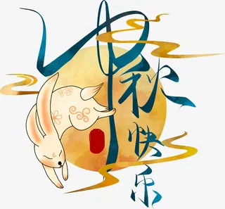 中秋快乐艺术字体免抠
