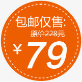 包邮仅售79元图片免抠