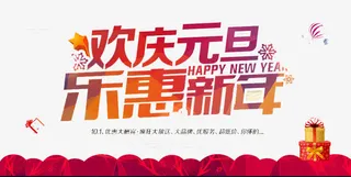 乐惠新年免抠