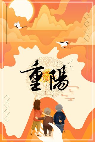 中国风传统节日重阳高清