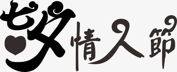 七夕情人节免抠
