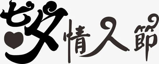 七夕情人节免抠