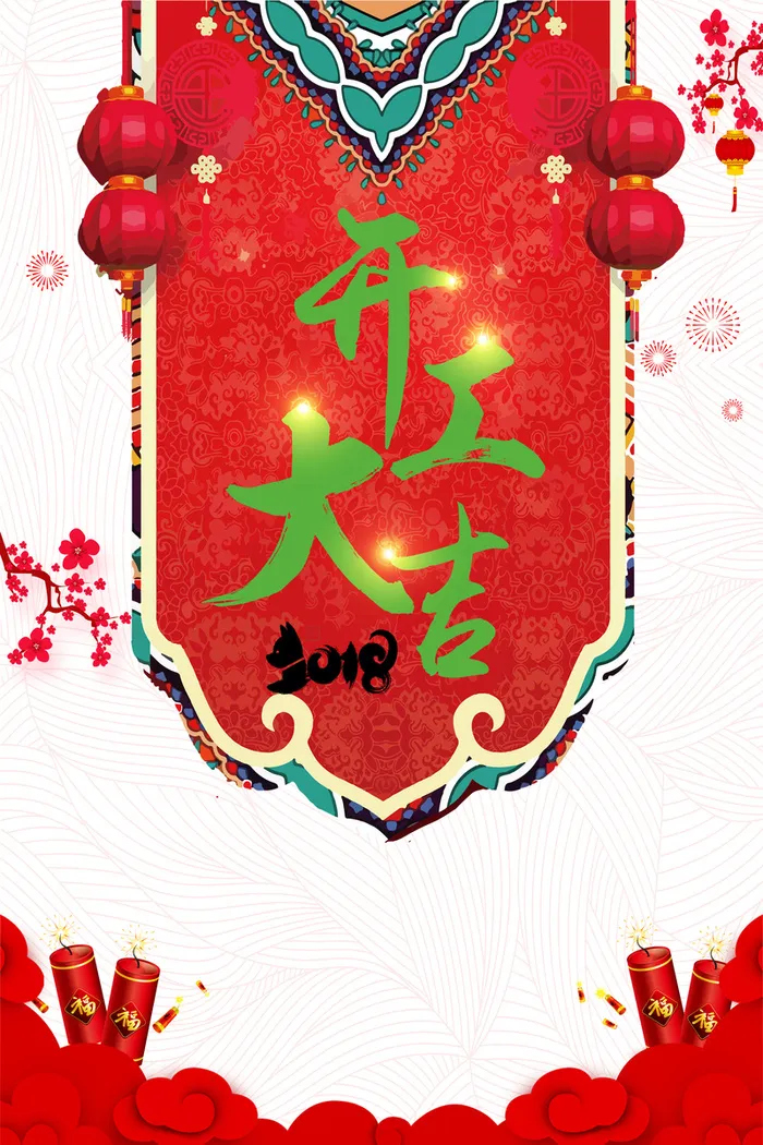 喜庆中国风开工大吉海报高清