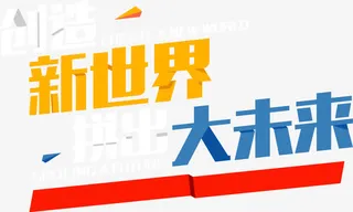 矢量创造新世界拼出大未来免抠