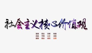 *核心价值观简约字体素材免抠