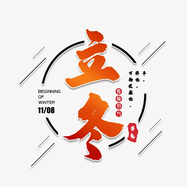 立冬主标题艺术字元素免抠