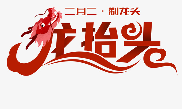 二月二龙抬头主题装饰插图免抠