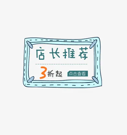 天猫特卖标签店长推荐免抠