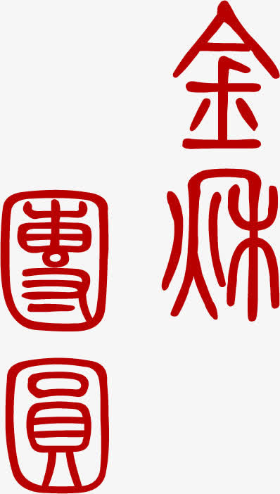 金秋团员红色包装文字免抠