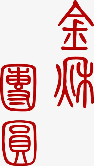 金秋团员红色包装文字免抠