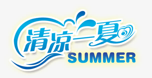 清凉一夏免抠