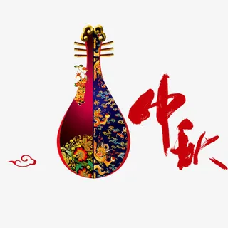 中秋节琵琶免抠