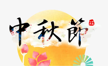 手绘水彩艺术中秋节月亮元素免抠
