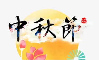 手绘水彩艺术中秋节月亮元素免抠