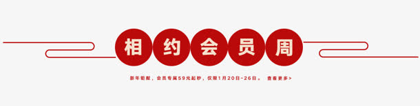 相约会员周字体设计免抠