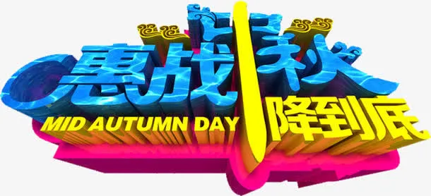 中秋降价免抠