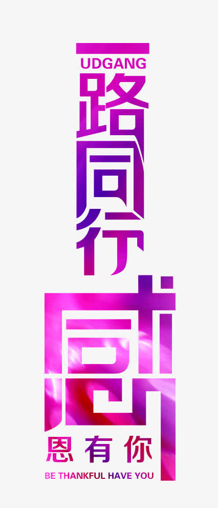 一路同行免抠